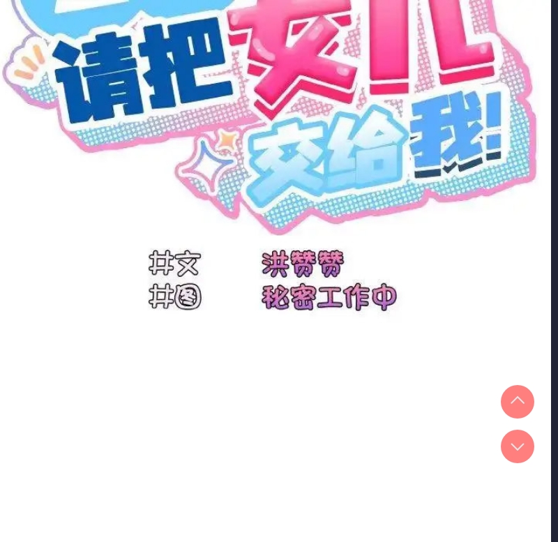 请把女儿交给我
