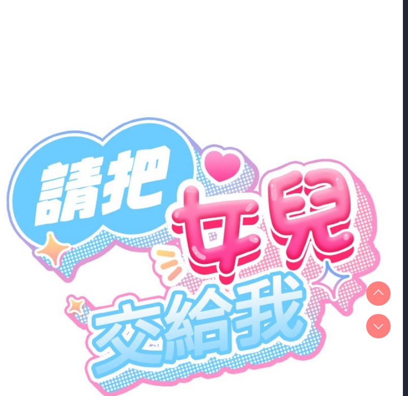 请把女儿交给我