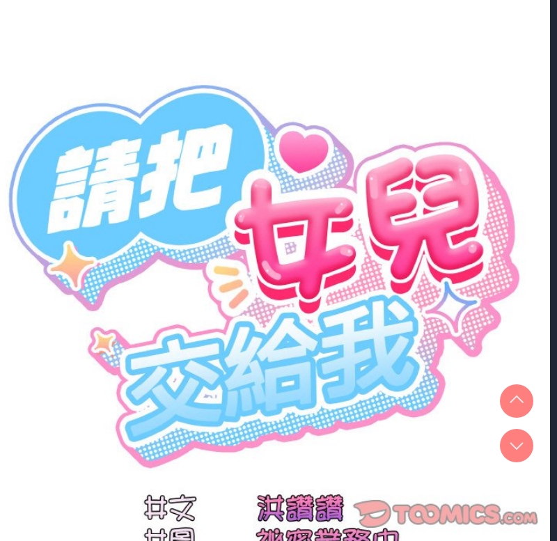 请把女儿交给我