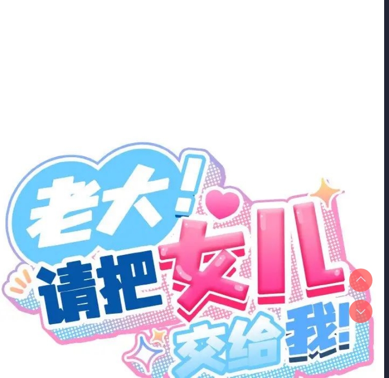请把女儿交给我