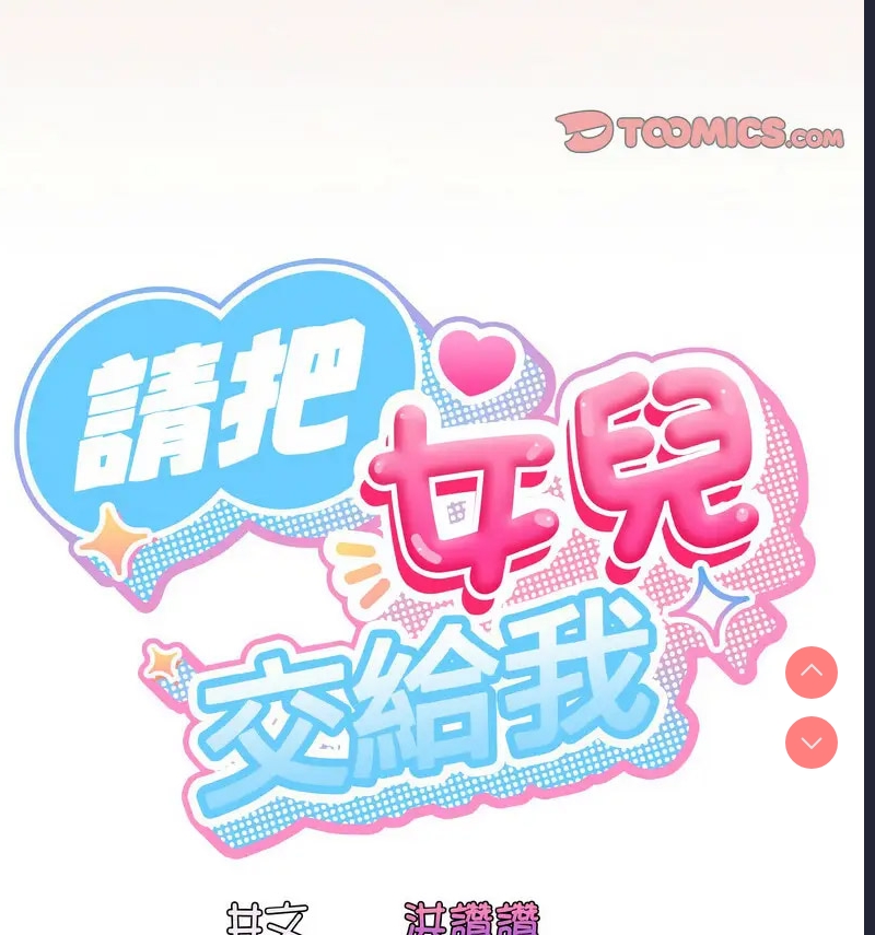 请把女儿交给我