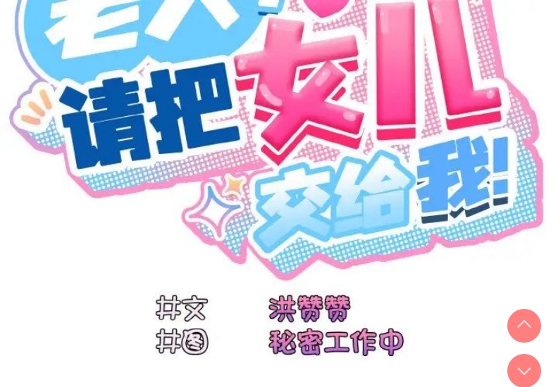 请把女儿交给我