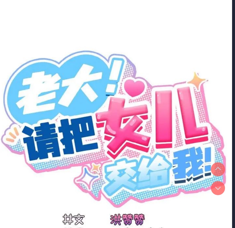 请把女儿交给我