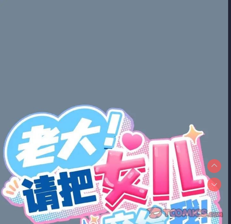 请把女儿交给我