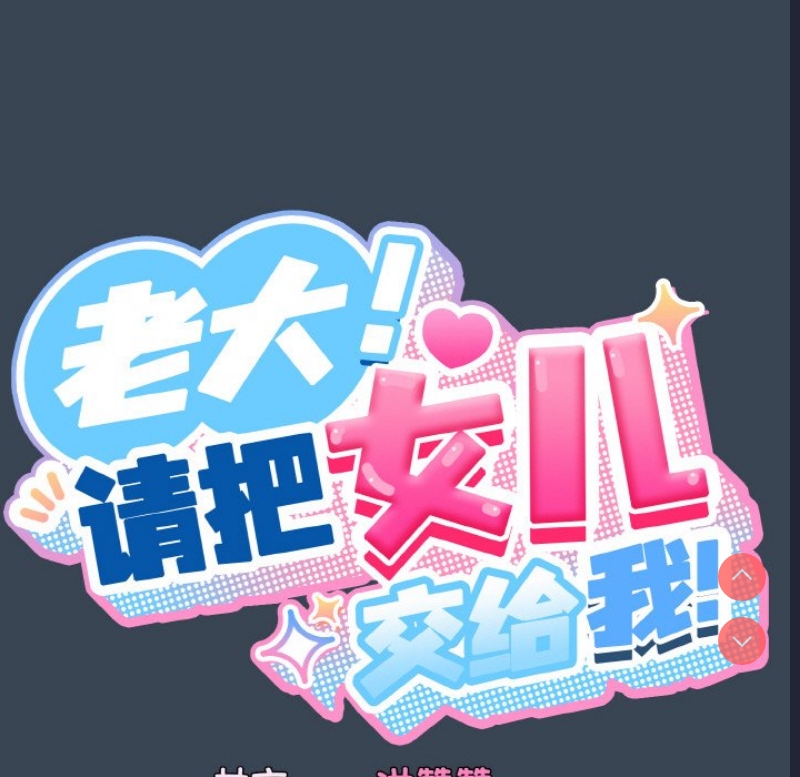 请把女儿交给我