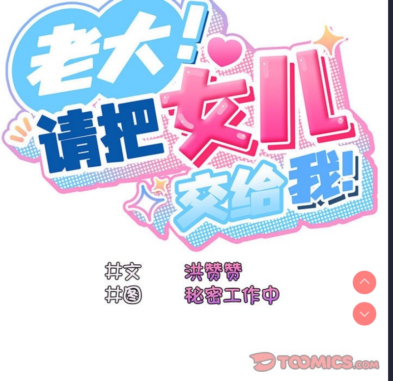 请把女儿交给我