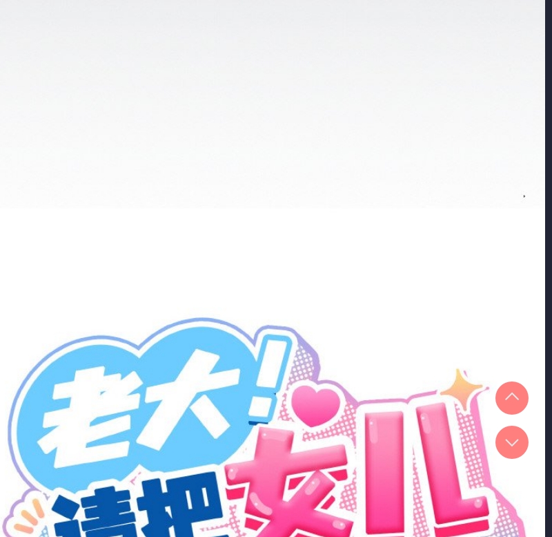 请把女儿交给我