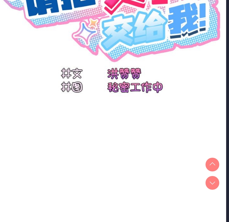 请把女儿交给我