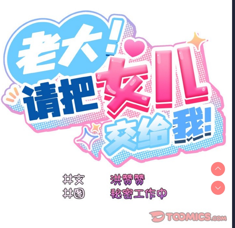 请把女儿交给我