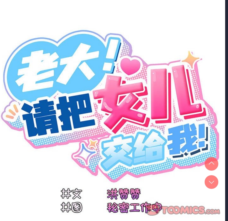 请把女儿交给我