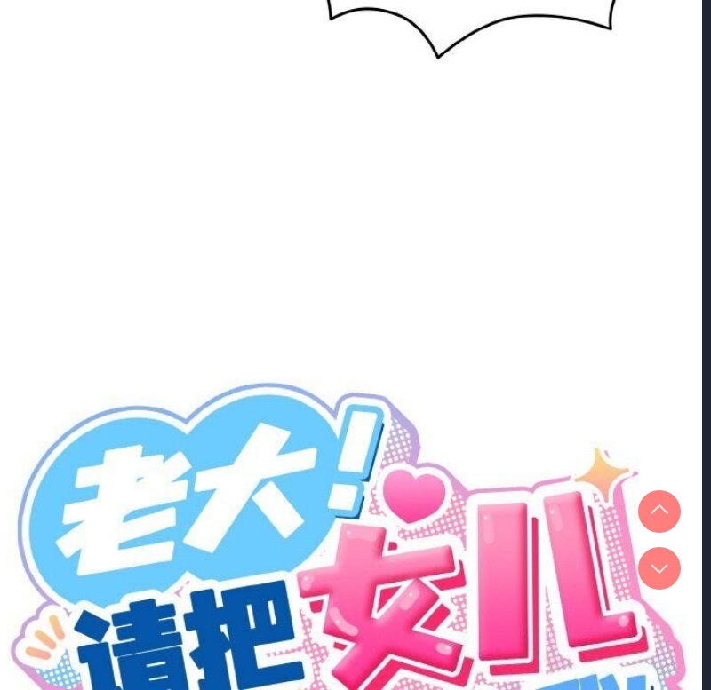 请把女儿交给我