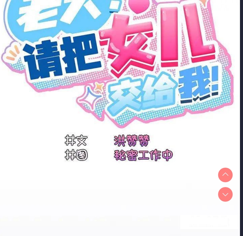 请把女儿交给我