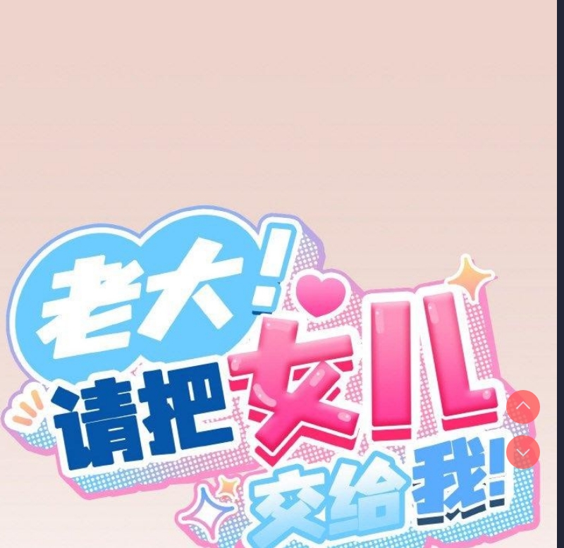 请把女儿交给我