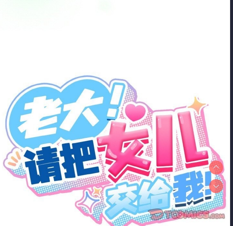 请把女儿交给我