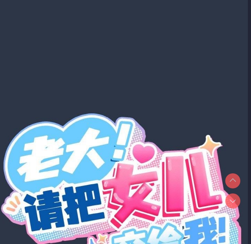 请把女儿交给我