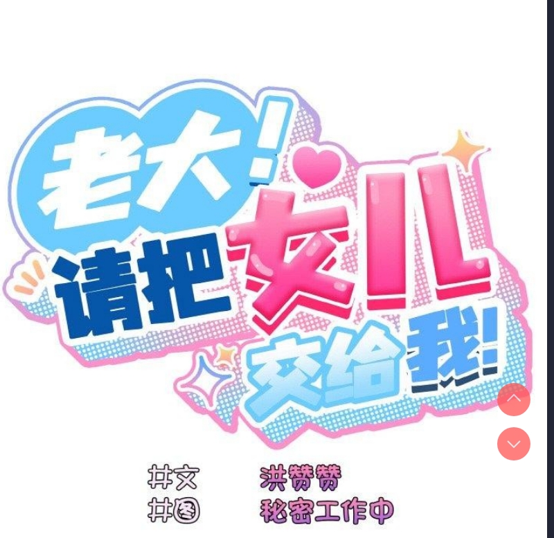 请把女儿交给我