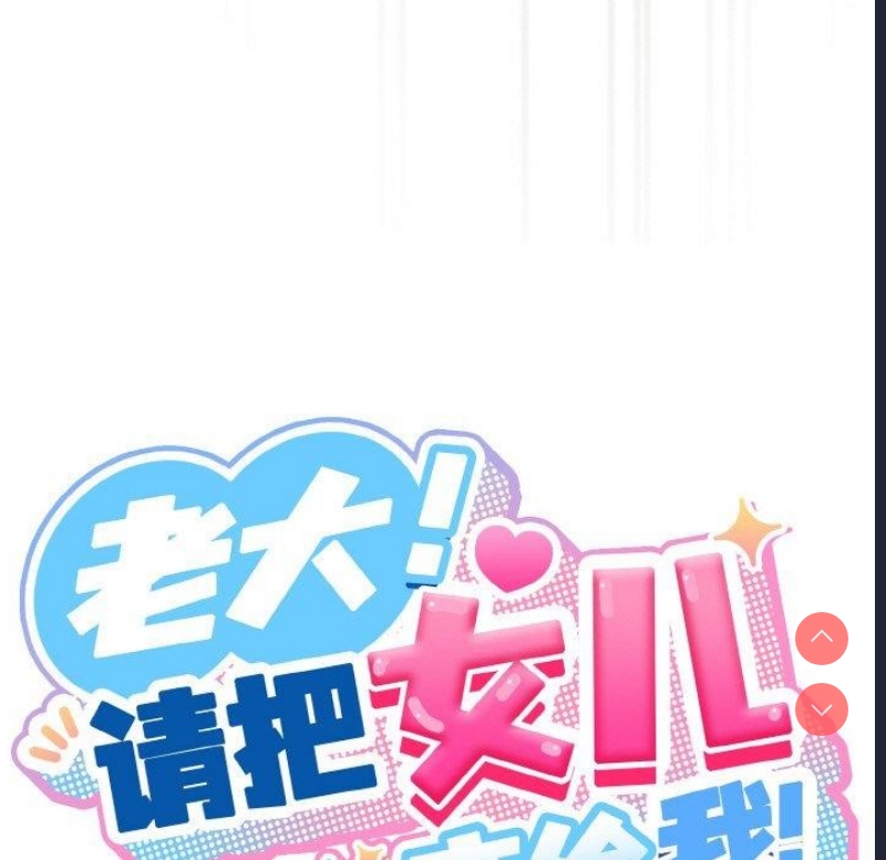 请把女儿交给我