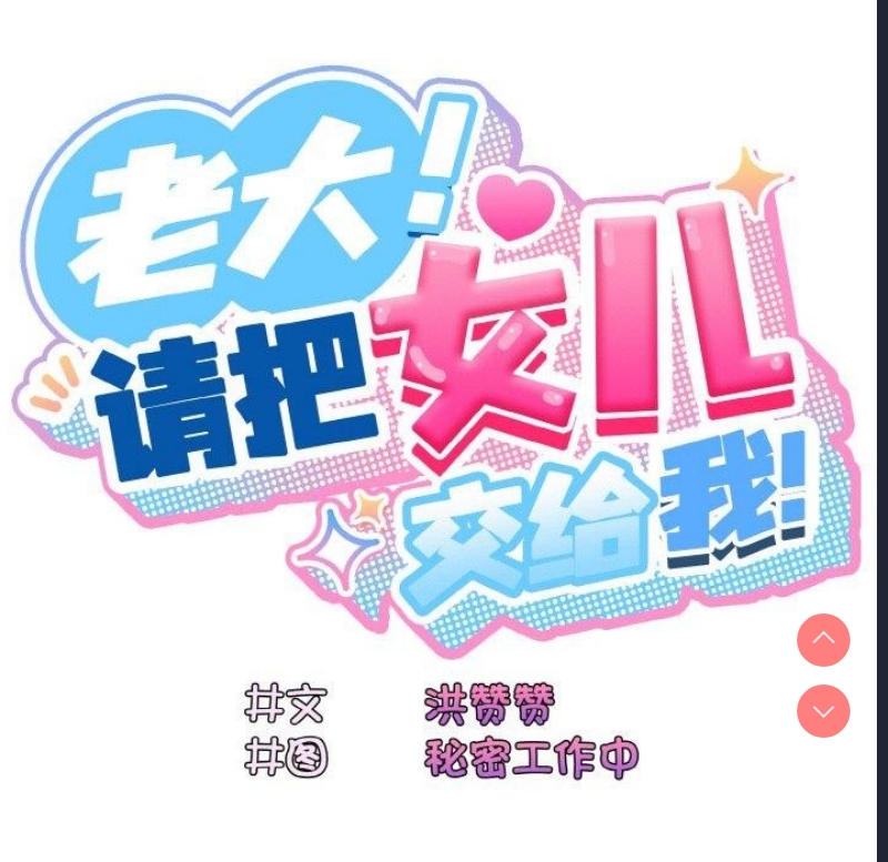 请把女儿交给我