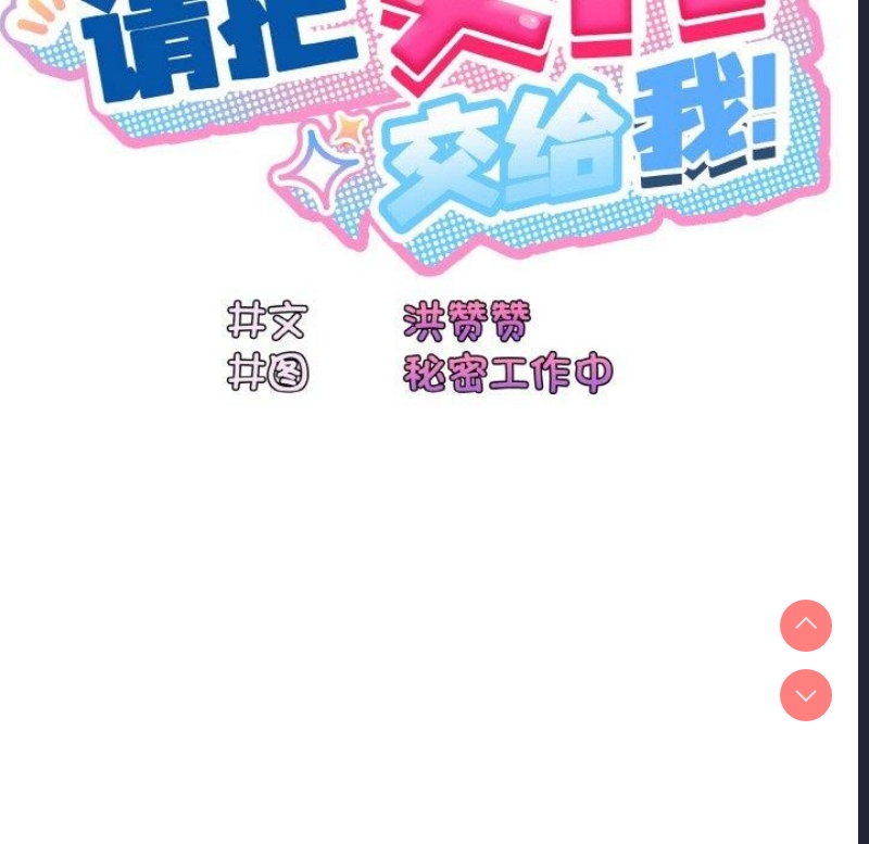 请把女儿交给我