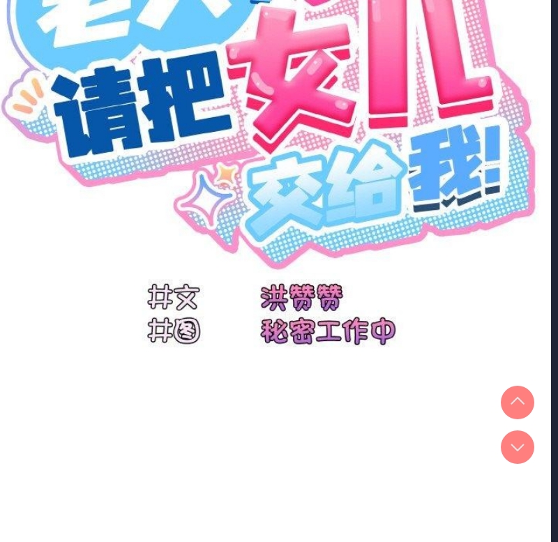 请把女儿交给我