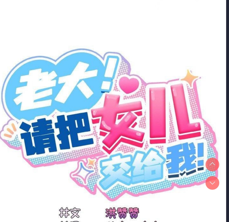 请把女儿交给我