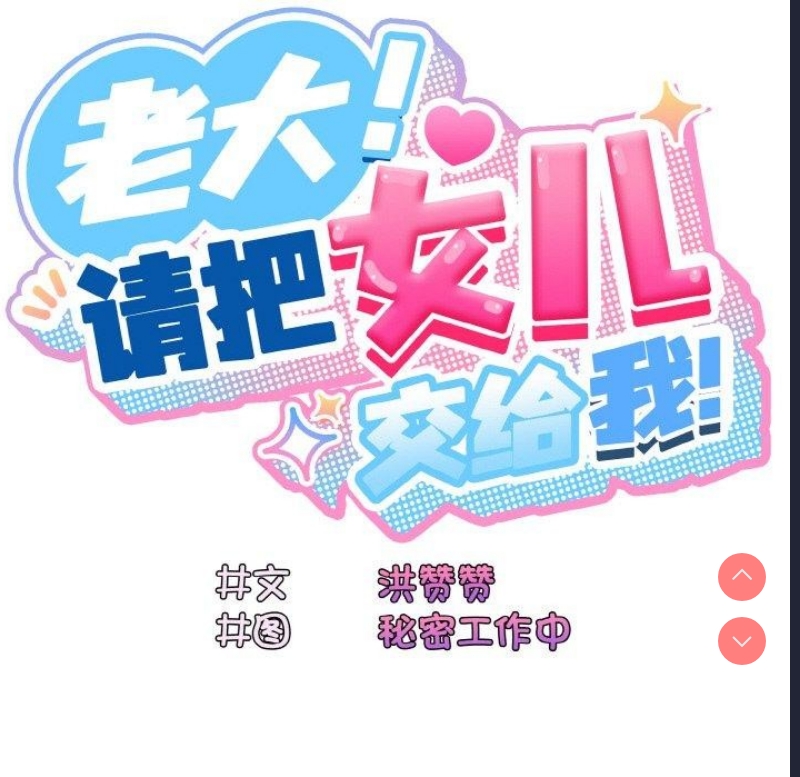 请把女儿交给我