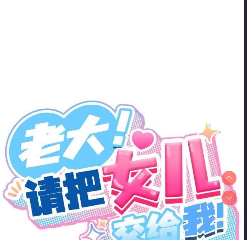 请把女儿交给我