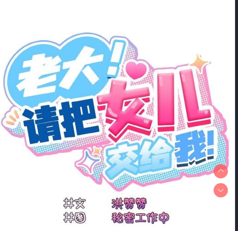 请把女儿交给我