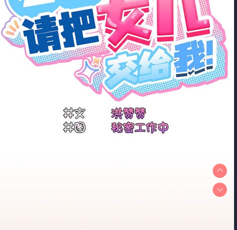 请把女儿交给我