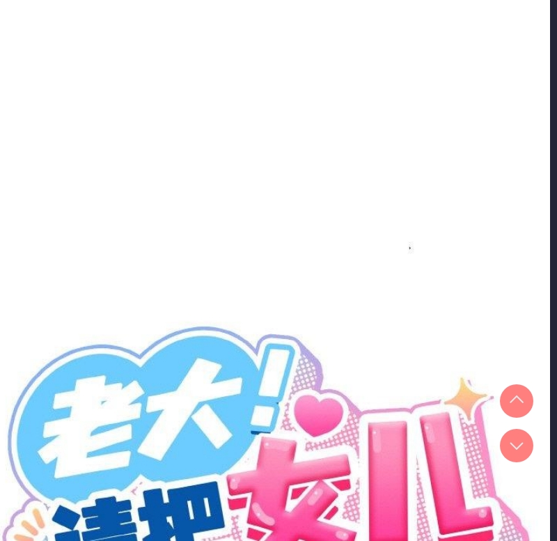 请把女儿交给我