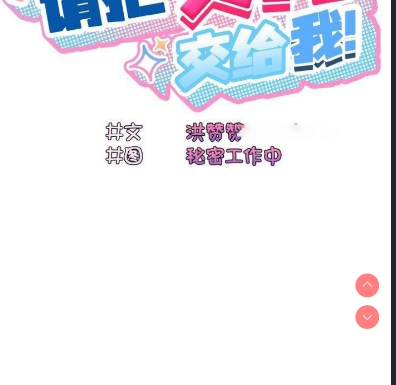 请把女儿交给我