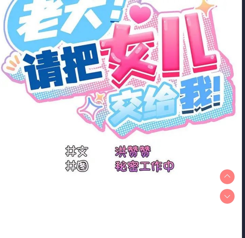 请把女儿交给我