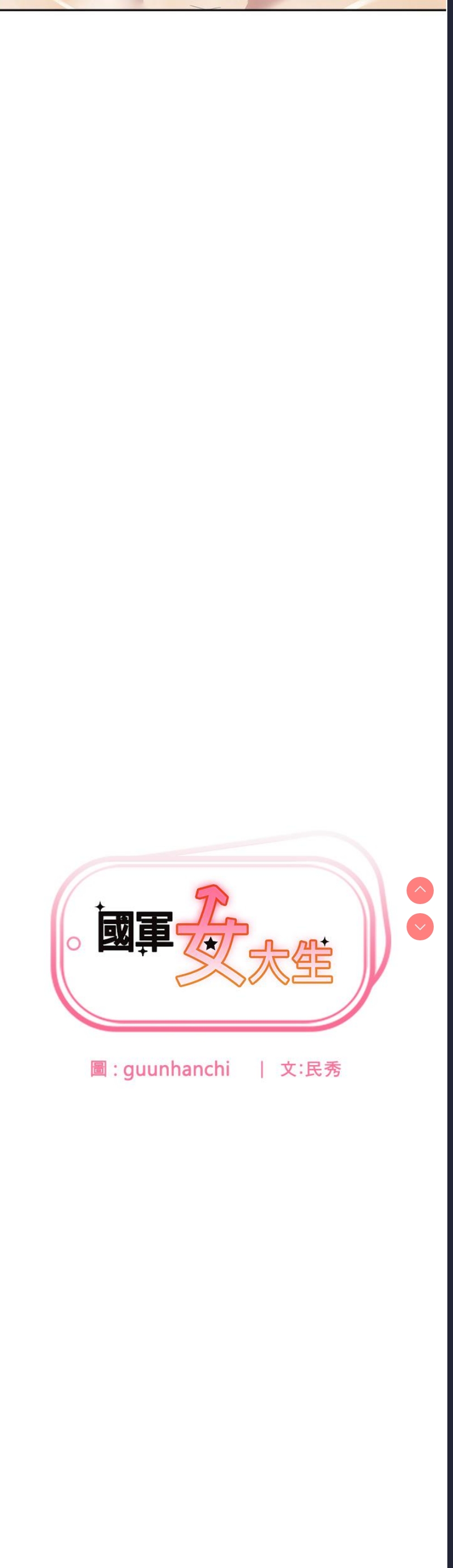 国军女大生
