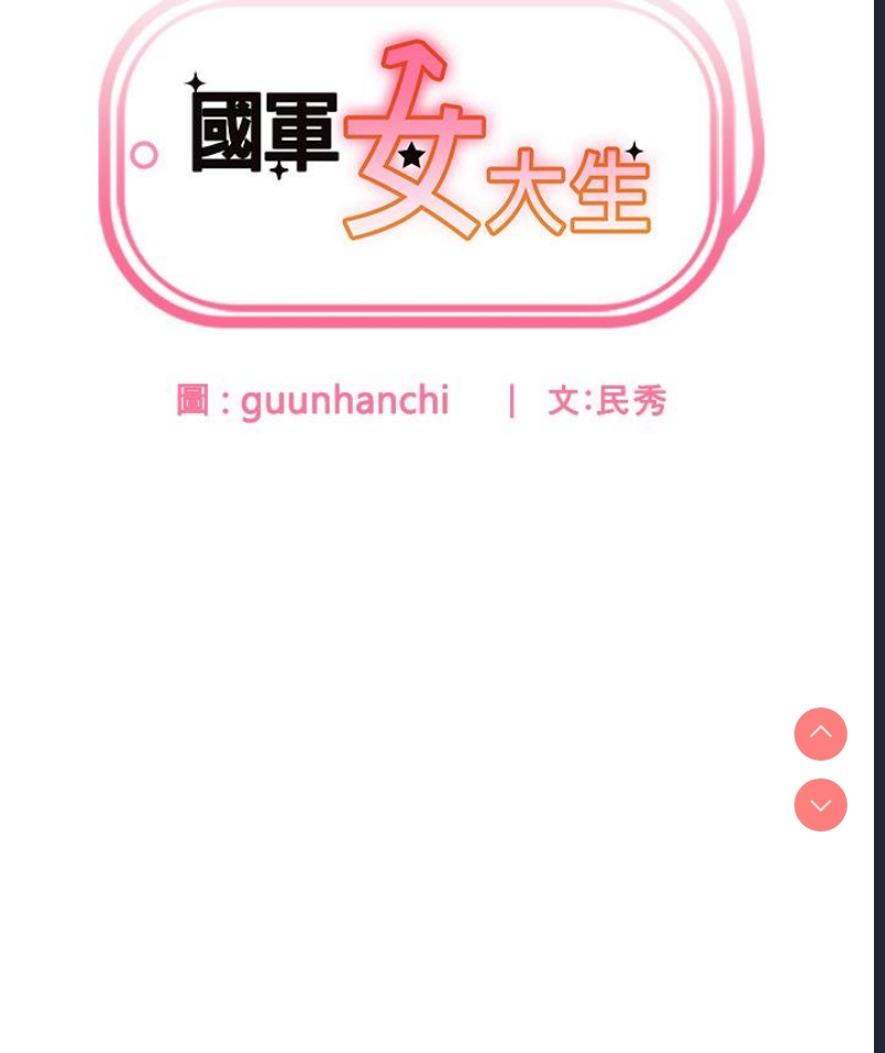 国军女大生