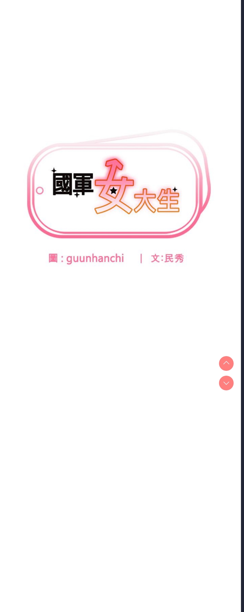 国军女大生