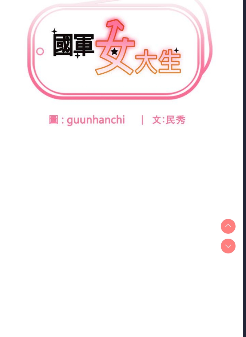 国军女大生
