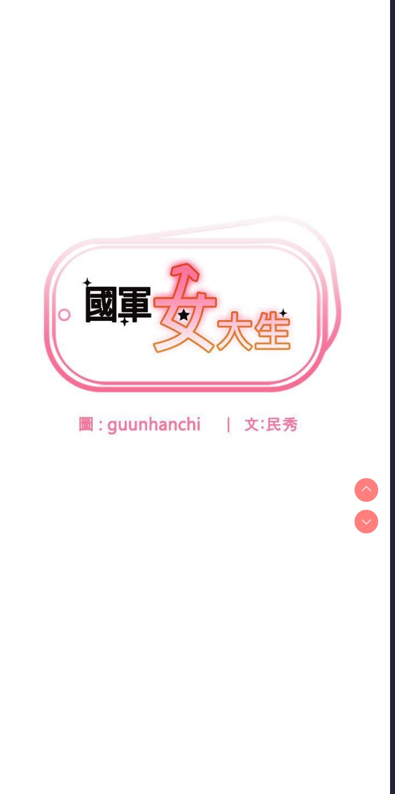 国军女大生