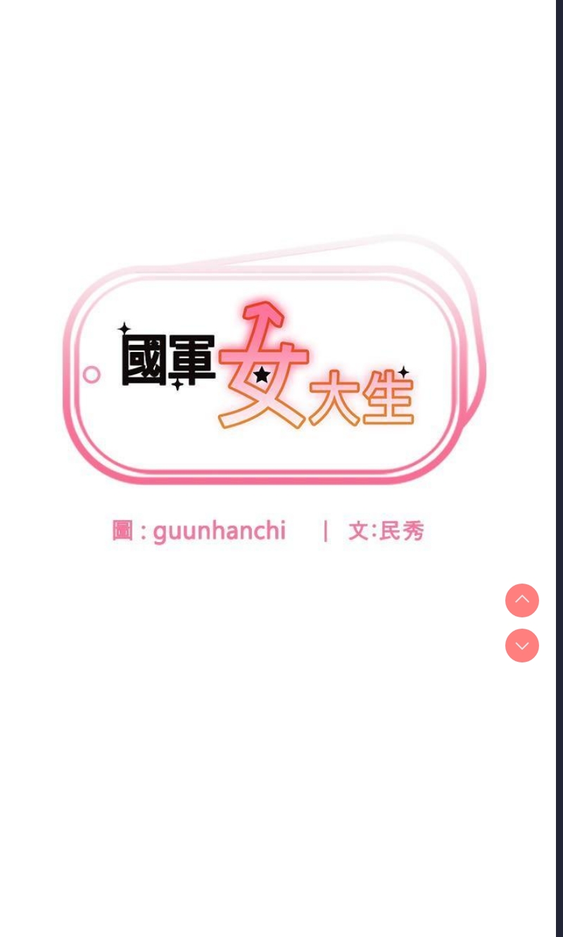 国军女大生