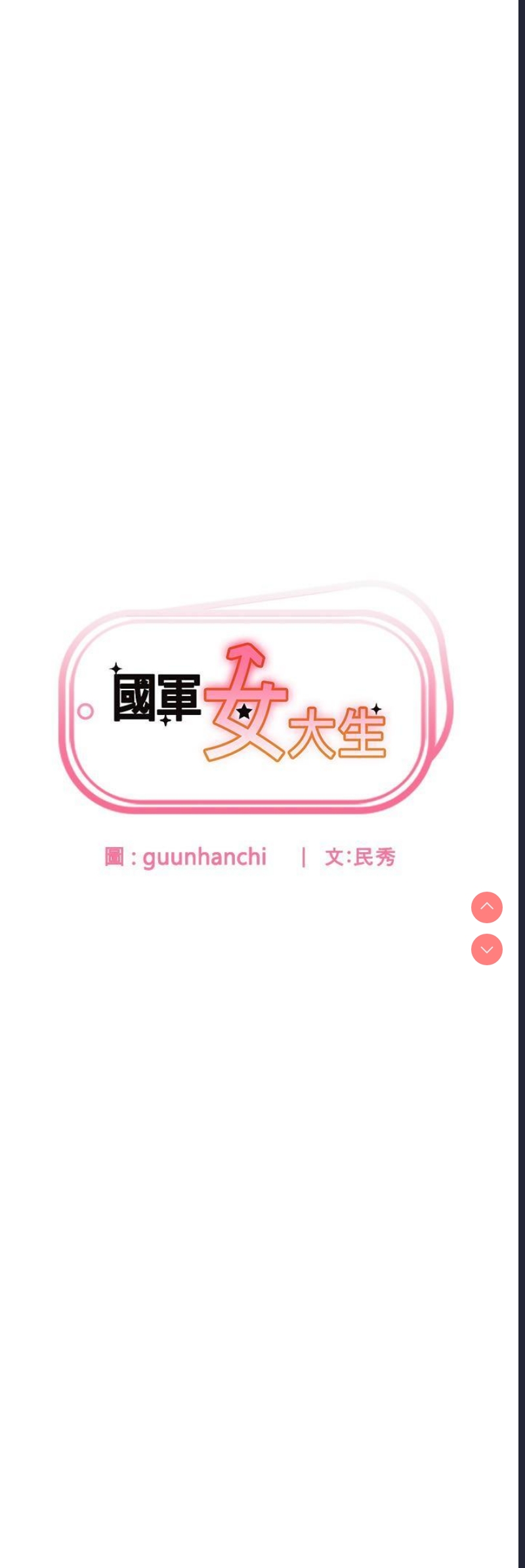 国军女大生