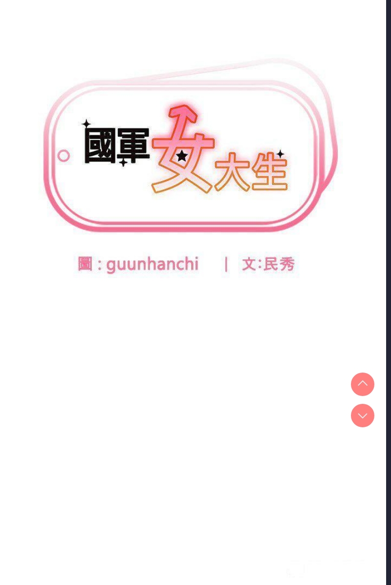 国军女大生