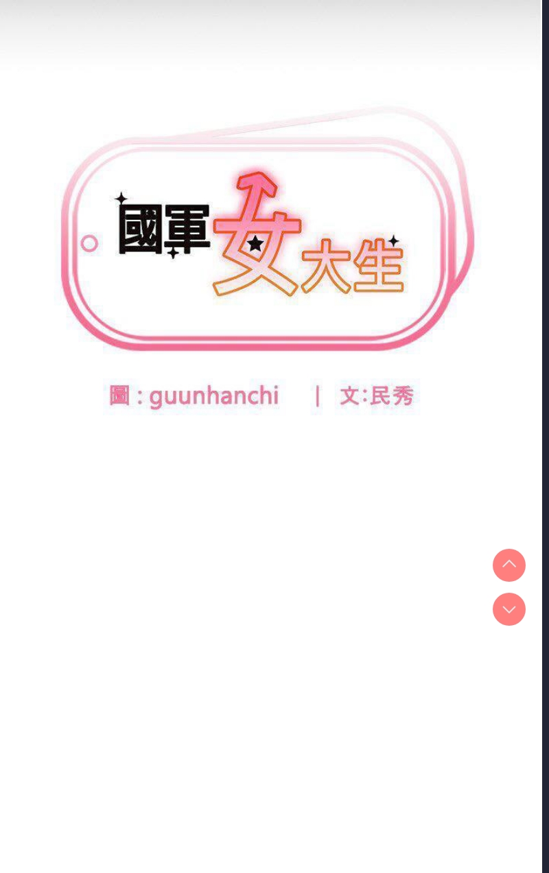 国军女大生