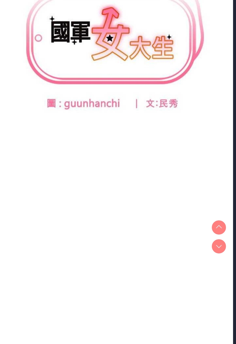 国军女大生