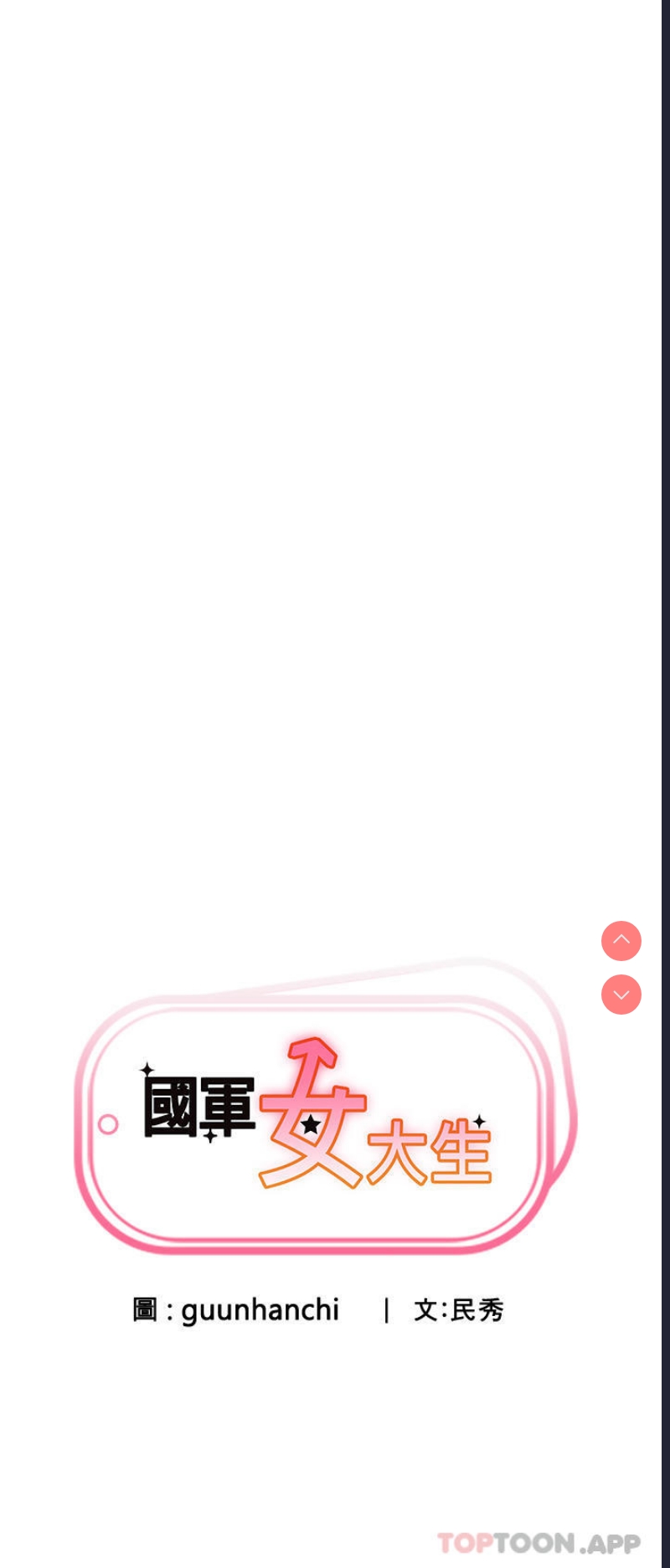 国军女大生