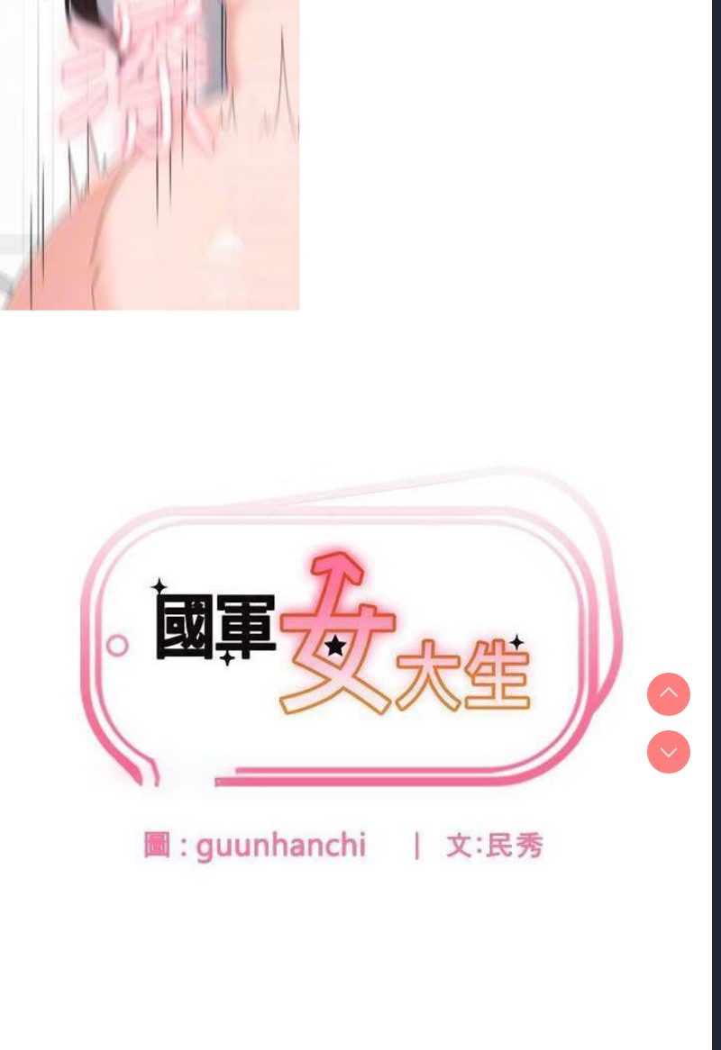 国军女大生
