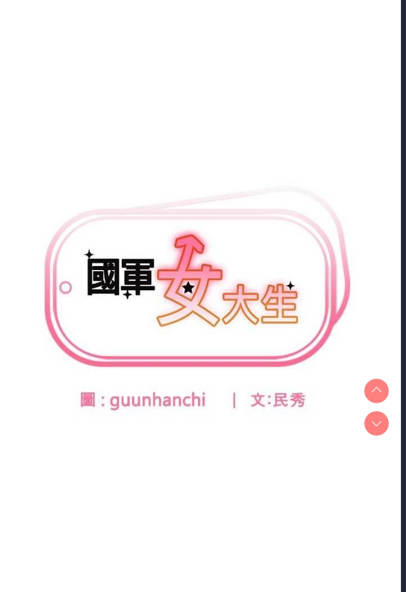 国军女大生