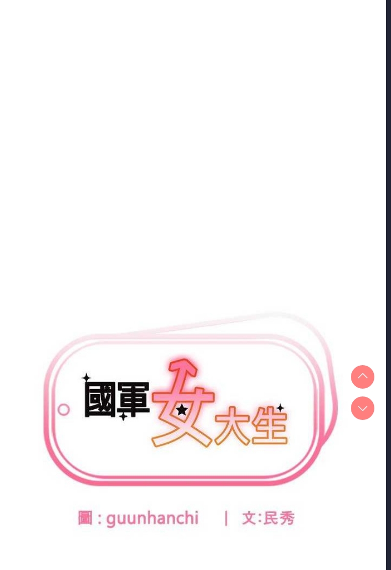 国军女大生