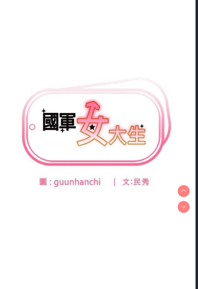 国军女大生