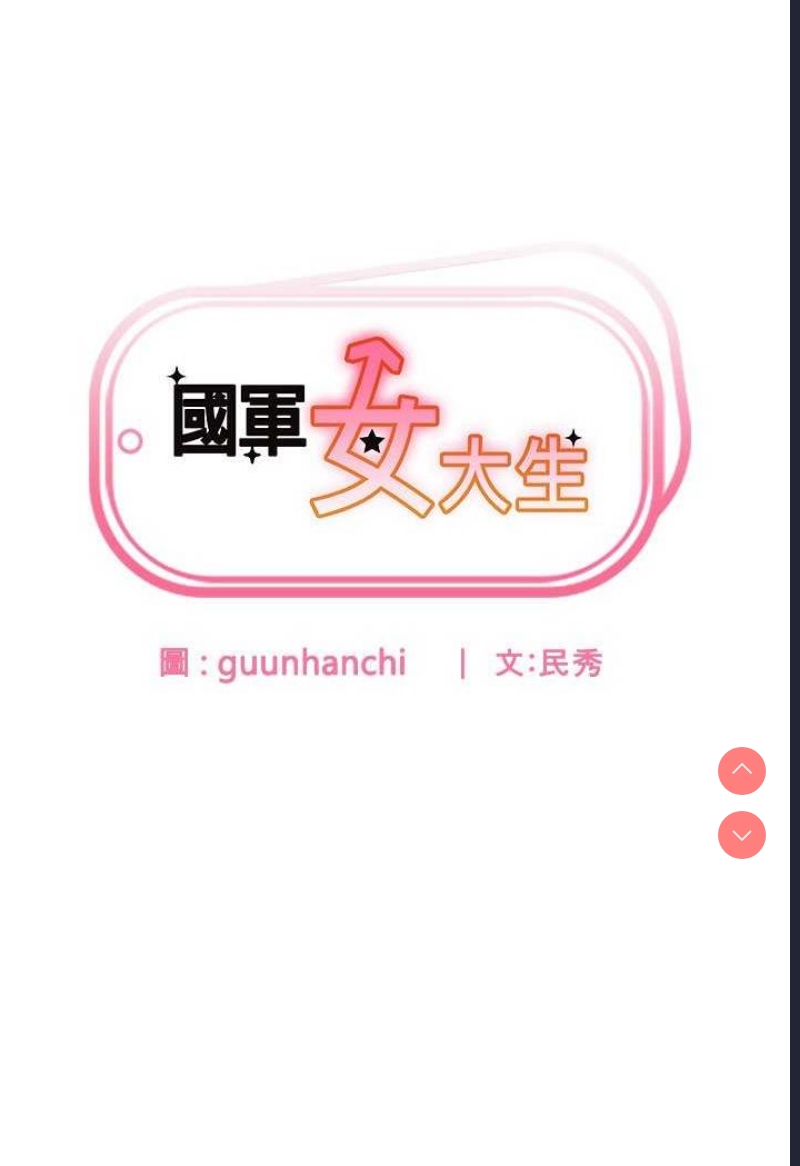 国军女大生