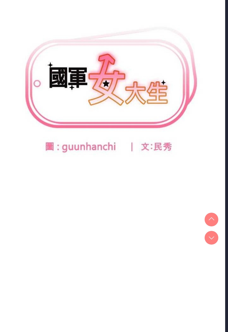 国军女大生