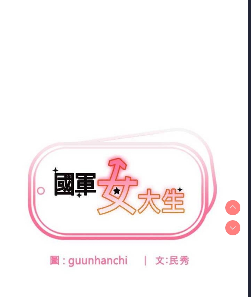 国军女大生